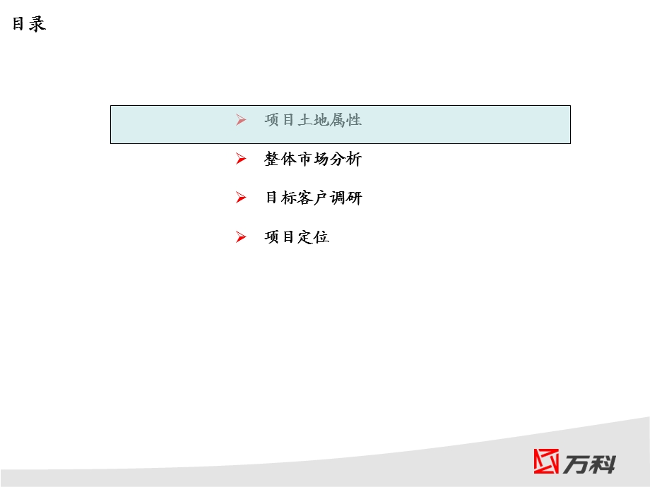 万科项目定位报告.ppt_第1页