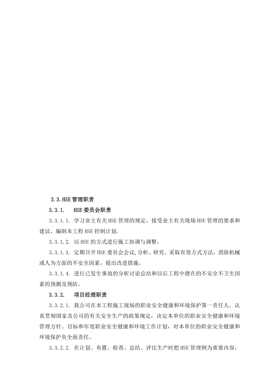 HSE施工组织设计【整理版施工方案】.doc_第2页