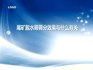 尾矿脱水筛筛分效果与什么有关.ppt