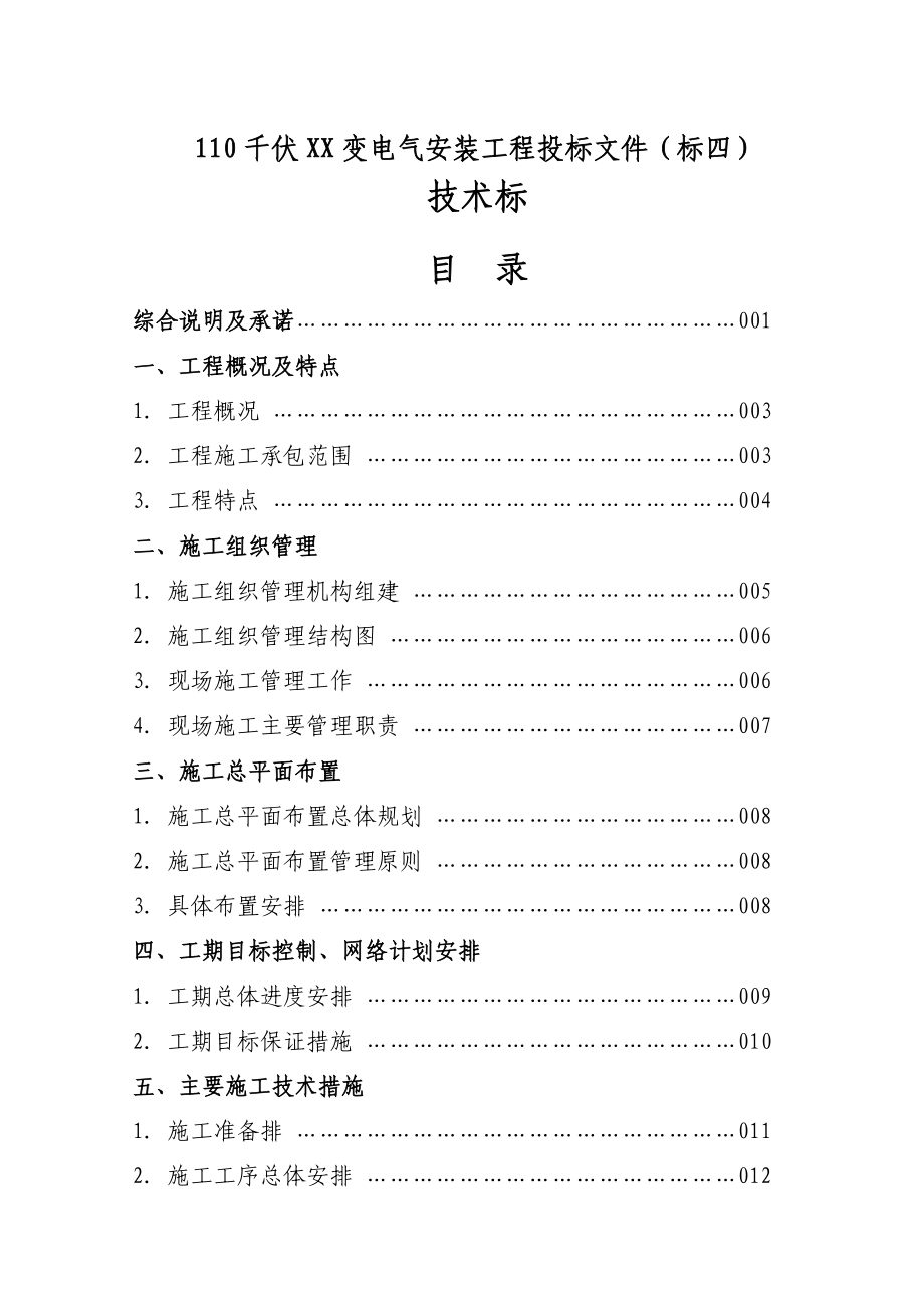 110kVXX变电气安装工程施工组织设计(定稿).doc_第2页