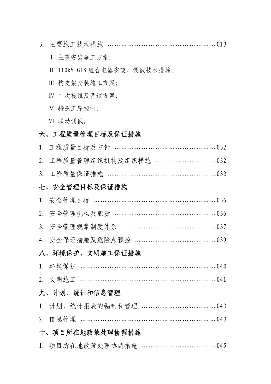 110kVXX变电气安装工程施工组织设计(定稿).doc_第3页