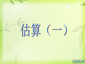 三年级数学上《估算(一)》.ppt