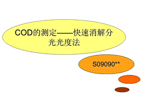 COD的快速测定.ppt