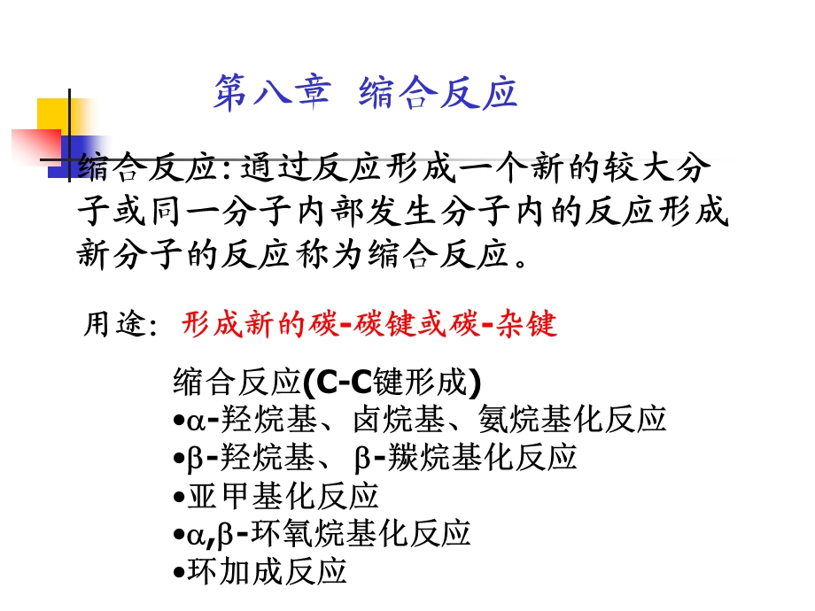 第八章缩合反应.ppt_第1页