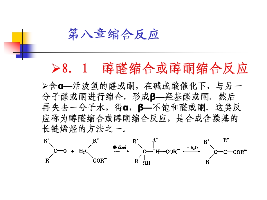 第八章缩合反应.ppt_第2页