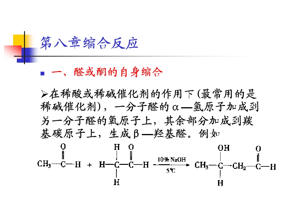 第八章缩合反应.ppt_第3页