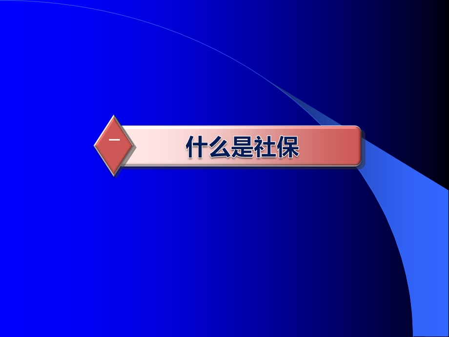 社保知识培训ppt课件.ppt_第3页