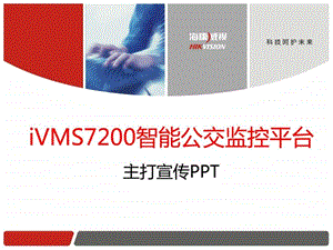 海康卫视iVMS7200平台主打宣传PPT.ppt.ppt