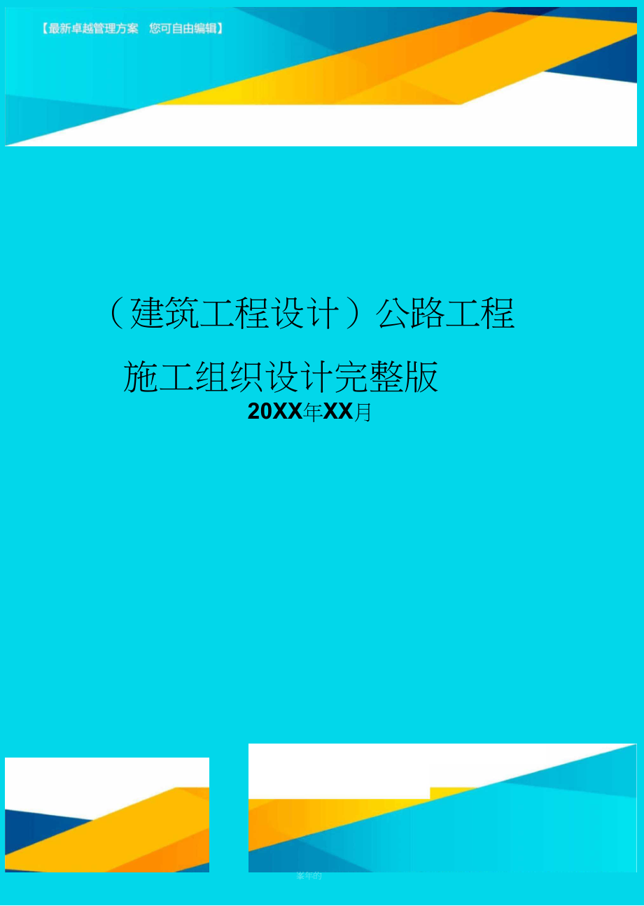 (建筑工程设计)公路工程施工组织设计完整版.docx_第1页