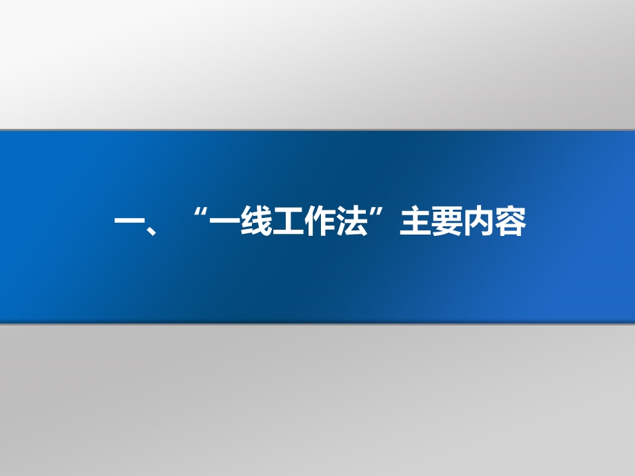 一线工作法PPT.ppt_第3页