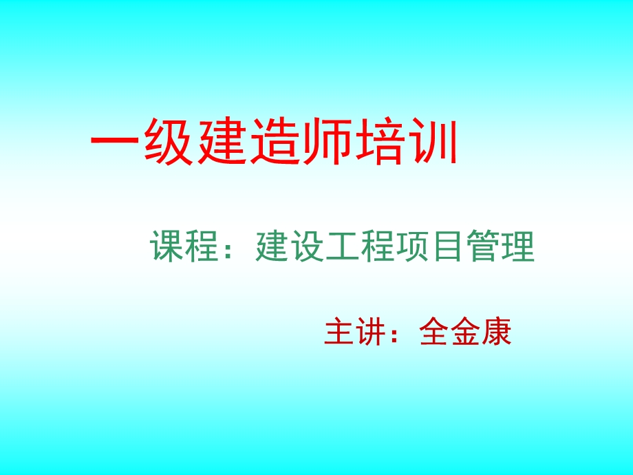 一级建造师考试建设工程项目管理培训讲义.ppt_第1页