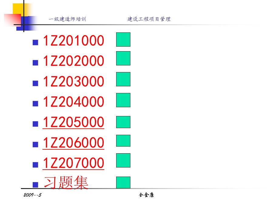 一级建造师考试建设工程项目管理培训讲义.ppt_第2页