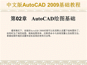 第02章AutoCAD绘图基础.ppt