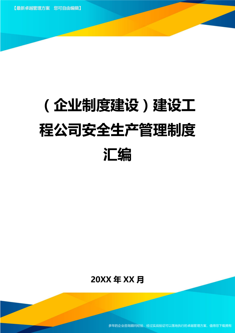 (企业制度建设)建设工程公司安全生产管理制度汇编.doc_第1页