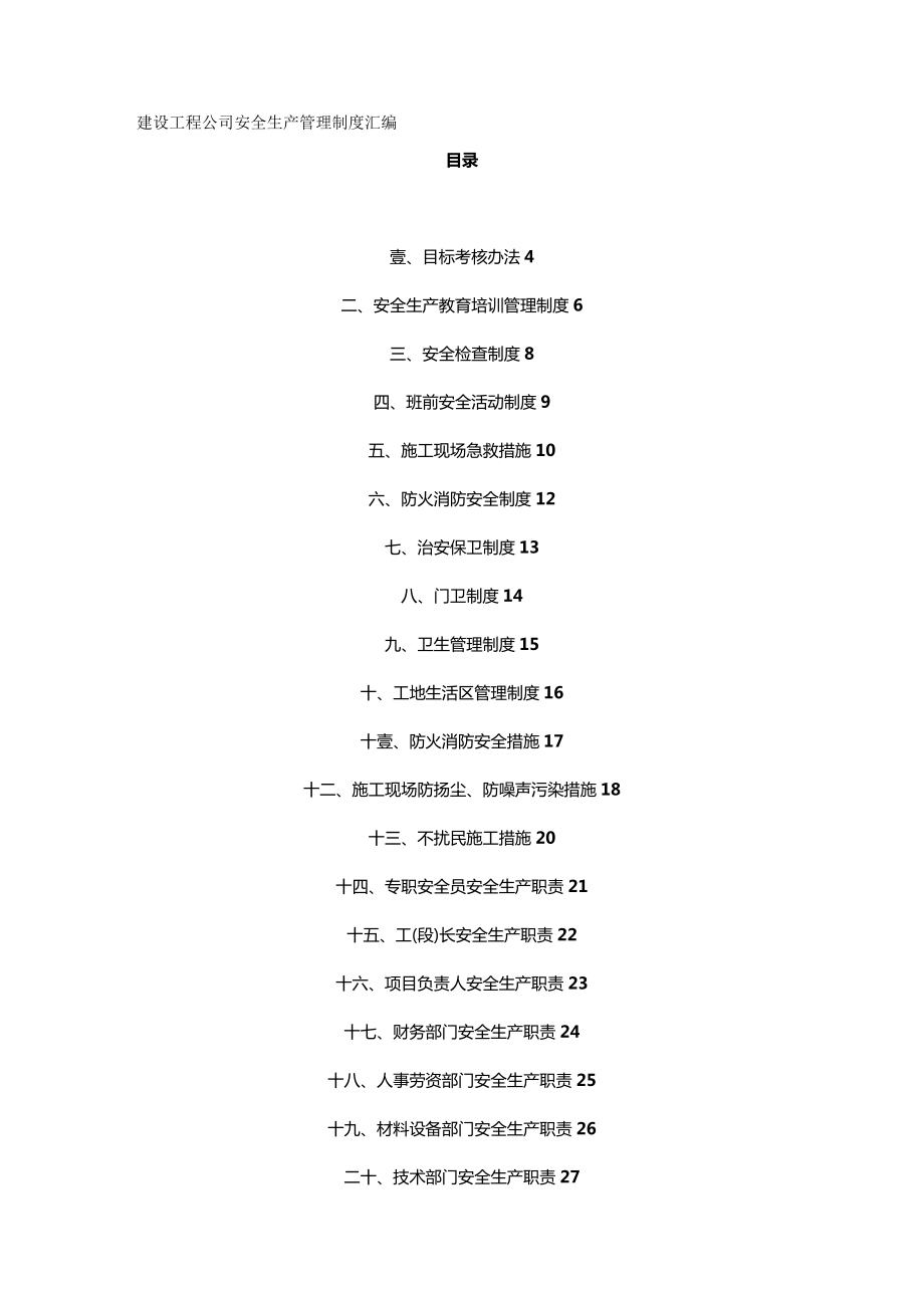 (企业制度建设)建设工程公司安全生产管理制度汇编.doc_第2页