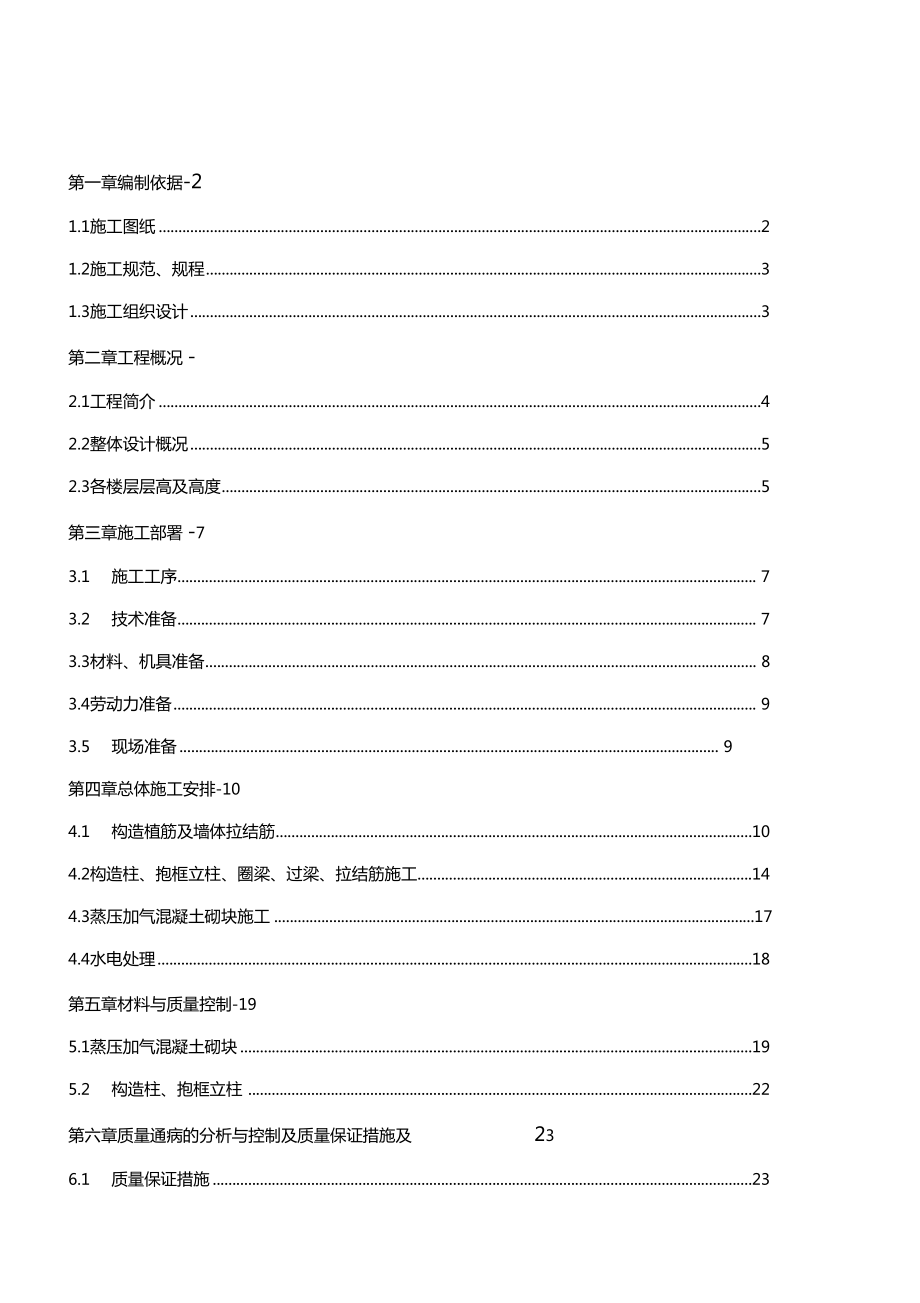 789楼改造补充二次结构施工方案.docx_第1页