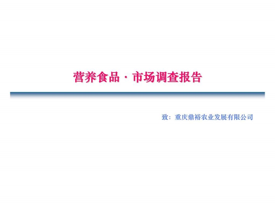 重庆鼎裕农业发展有限公司营养食品市场调查报告.ppt_第1页