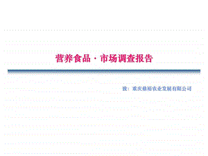 重庆鼎裕农业发展有限公司营养食品市场调查报告.ppt