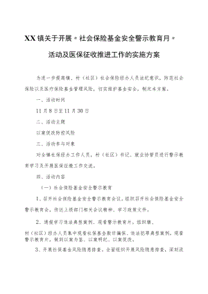 XX镇关于开展“社会保险基金安全警示教育月”活动及医保征收推进工作的实施方案.docx