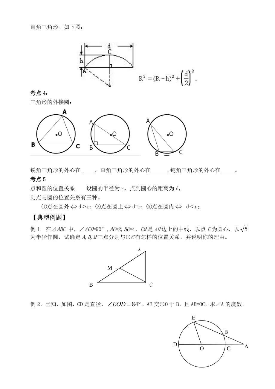 (完整版)初三数学圆的经典讲义.doc_第2页