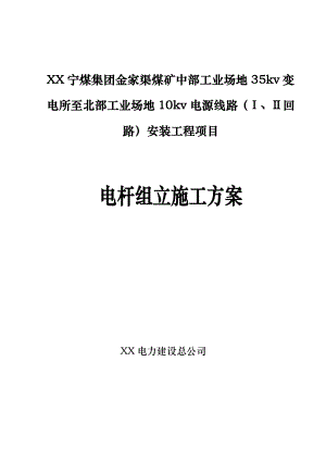 35kV线路工程电杆组立施工组织设计方案.doc