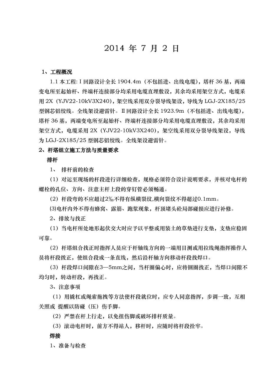 35kV线路工程电杆组立施工组织设计方案.doc_第2页