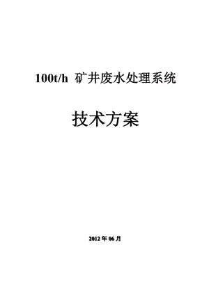 100吨每小时矿井水处理方案(DOC).doc