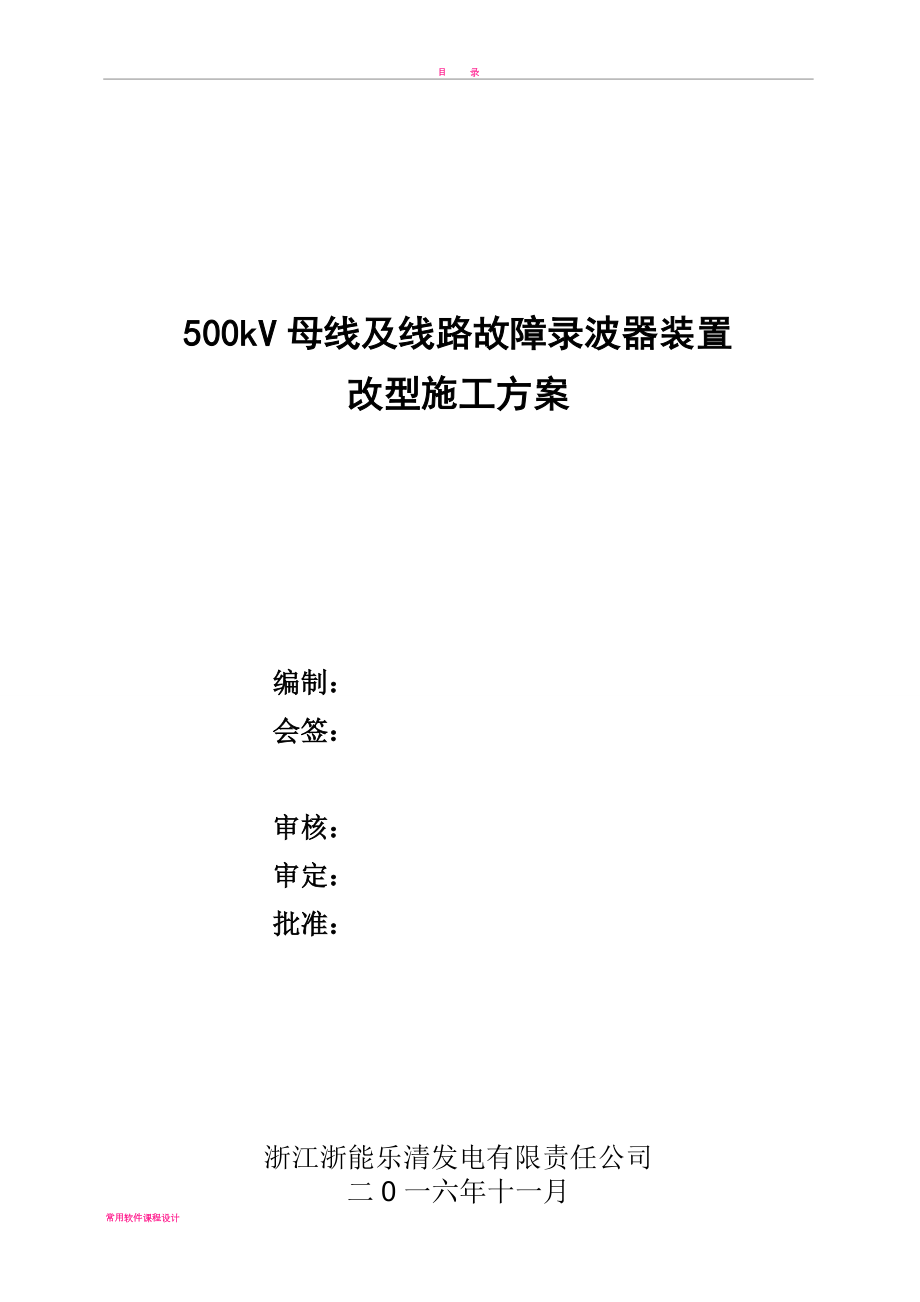 500kV母线及线路故障录波器改型施工方案要点(同名120879).doc_第1页