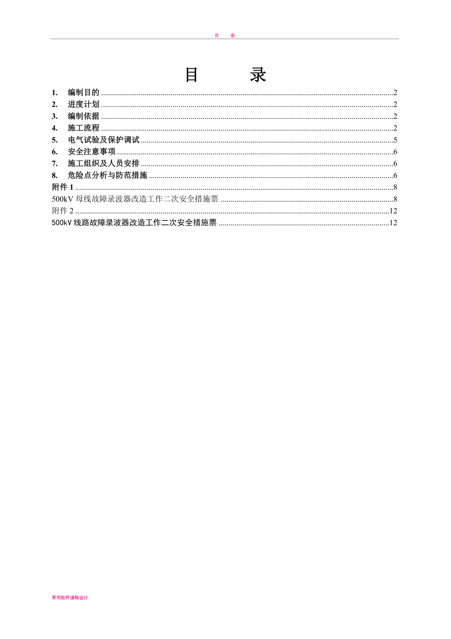 500kV母线及线路故障录波器改型施工方案要点(同名120879).doc_第2页