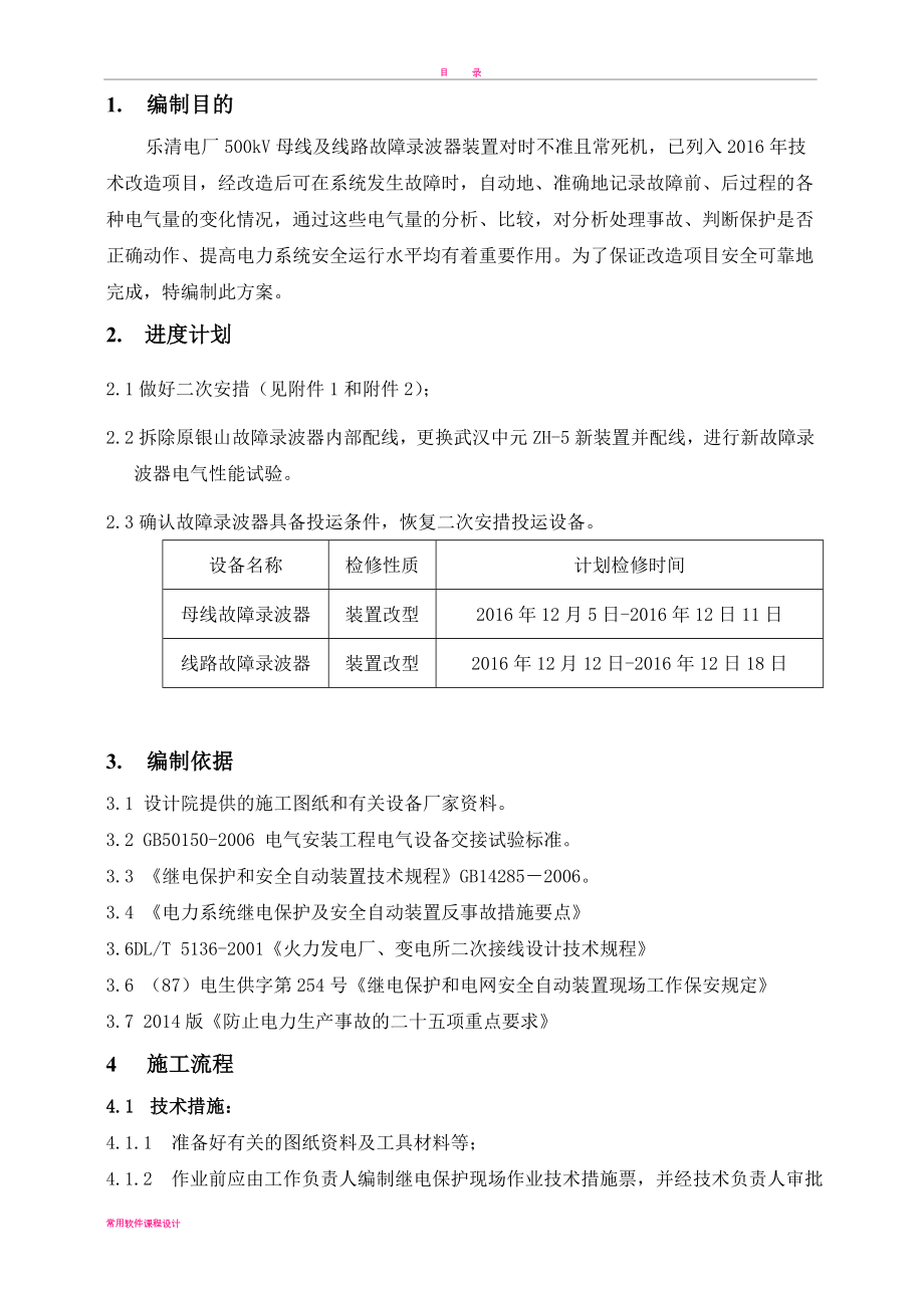 500kV母线及线路故障录波器改型施工方案要点(同名120879).doc_第3页