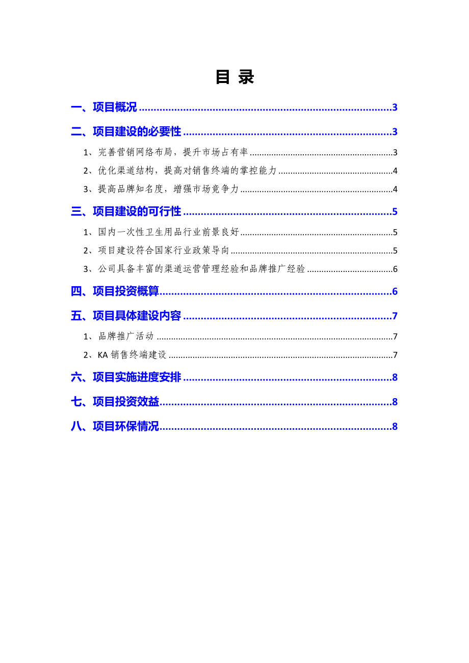 2019年一次性卫生用品营销网络建设项目可行性研究报告.docx_第2页