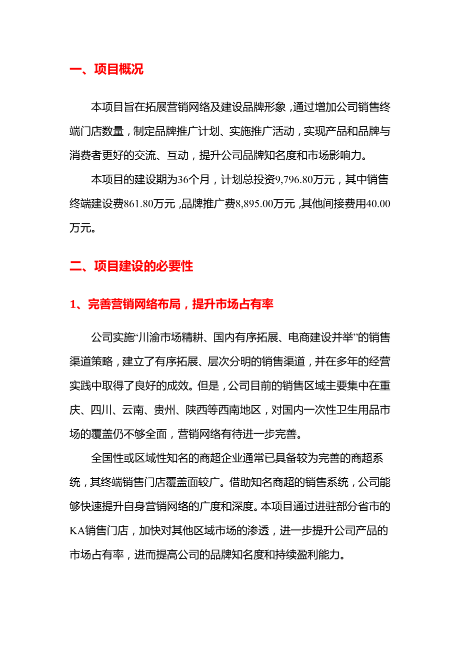 2019年一次性卫生用品营销网络建设项目可行性研究报告.docx_第3页