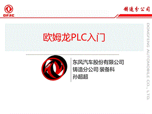 《欧姆龙PLC入门》.ppt