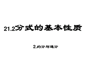 约分与通分华师大版图文.ppt.ppt