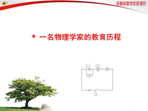 一名物理学家的教育历程课件.ppt