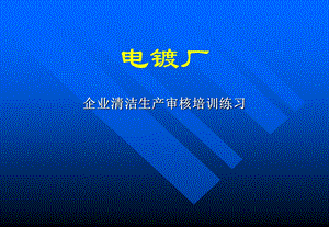 电镀厂练习北京班.ppt