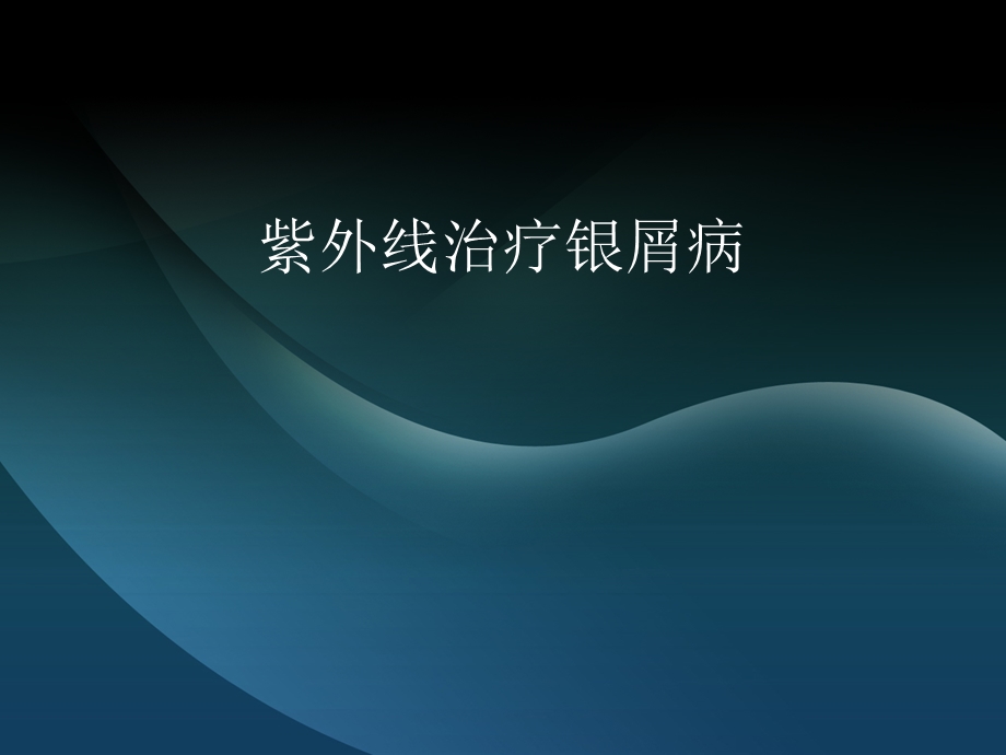 银屑病的uvb治疗.ppt_第1页