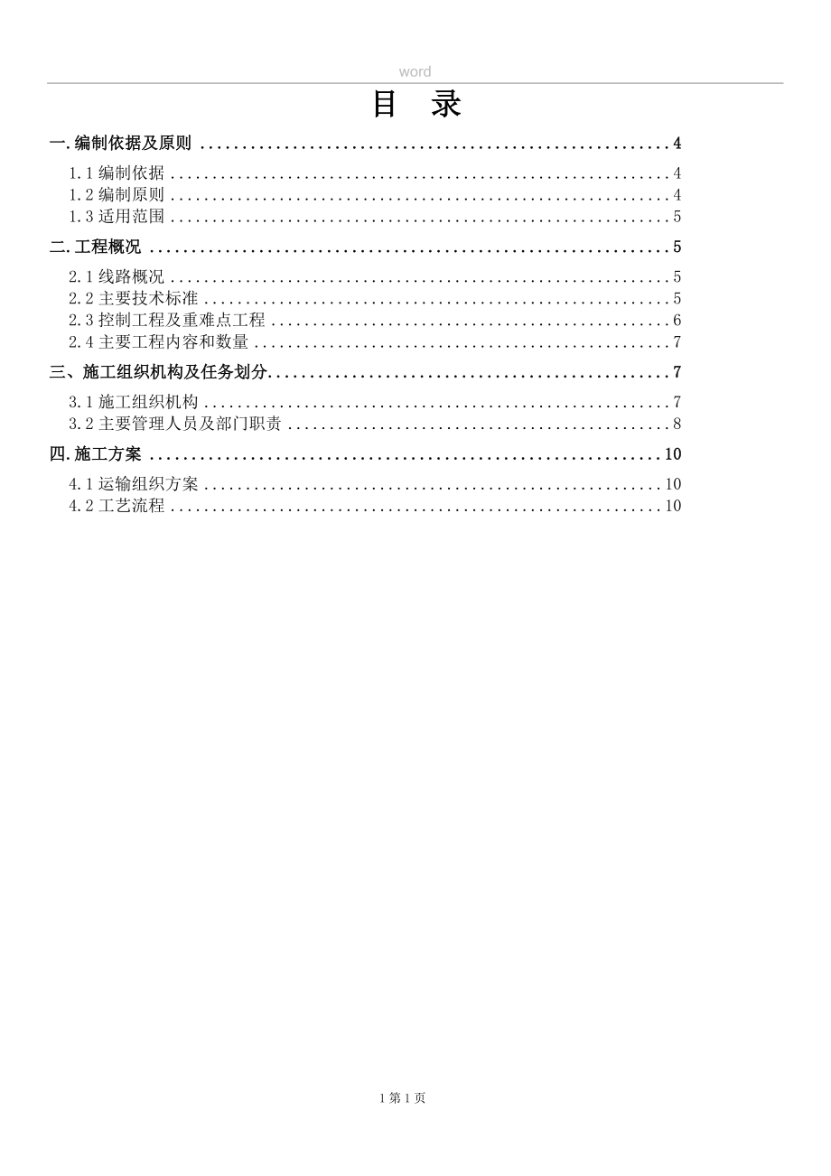 CPG500铺轨机专项施工方案.doc_第1页