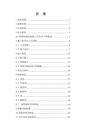 1明洞及洞门施工作业指导书.doc