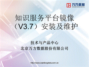 知识服务平台镜像(V37)安装及维护.ppt