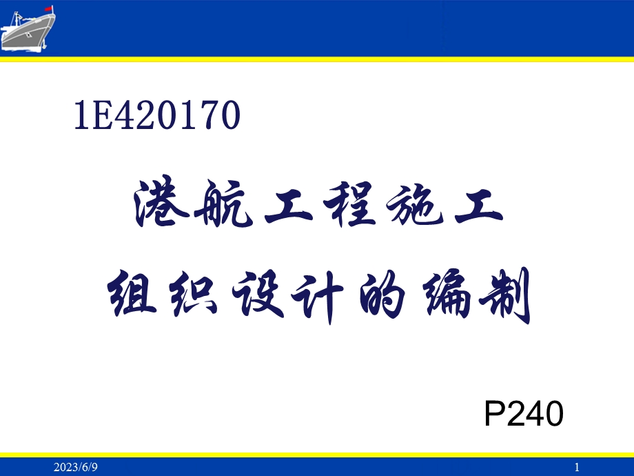 一建港航施工组织设计选.ppt_第1页