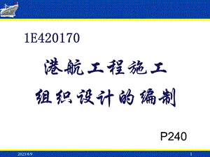 一建港航施工组织设计选.ppt