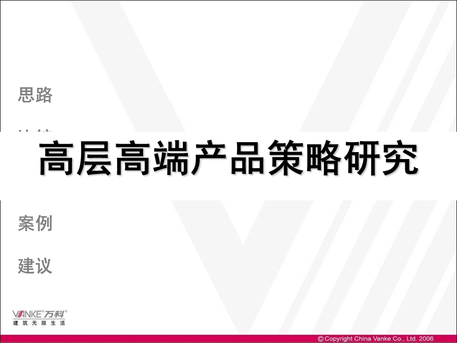 万科：高层高端产品策略研究.ppt_第1页