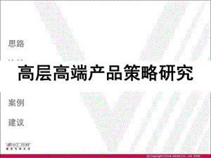 万科：高层高端产品策略研究.ppt