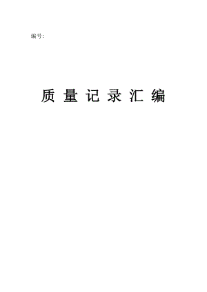 ISO9000质量管理体系记录表解析.doc