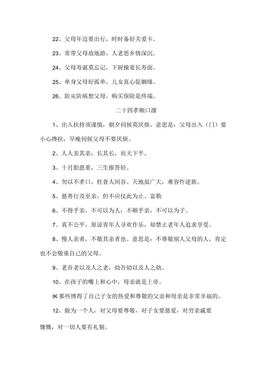 二十四孝顺口溜 （合集四份）.docx_第2页