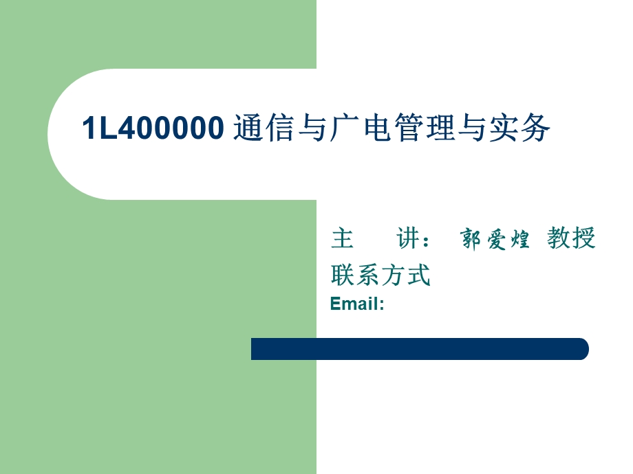 一级建造师考试资料-通信与广电管理实务.ppt_第1页