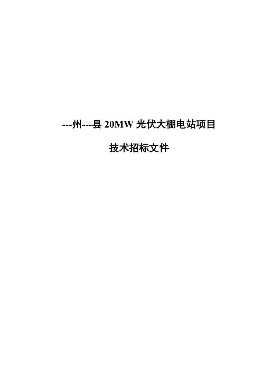 20MW光伏大棚电站项目技术招标文件1.docx_第1页