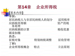 14企业所得税77图文.ppt.ppt