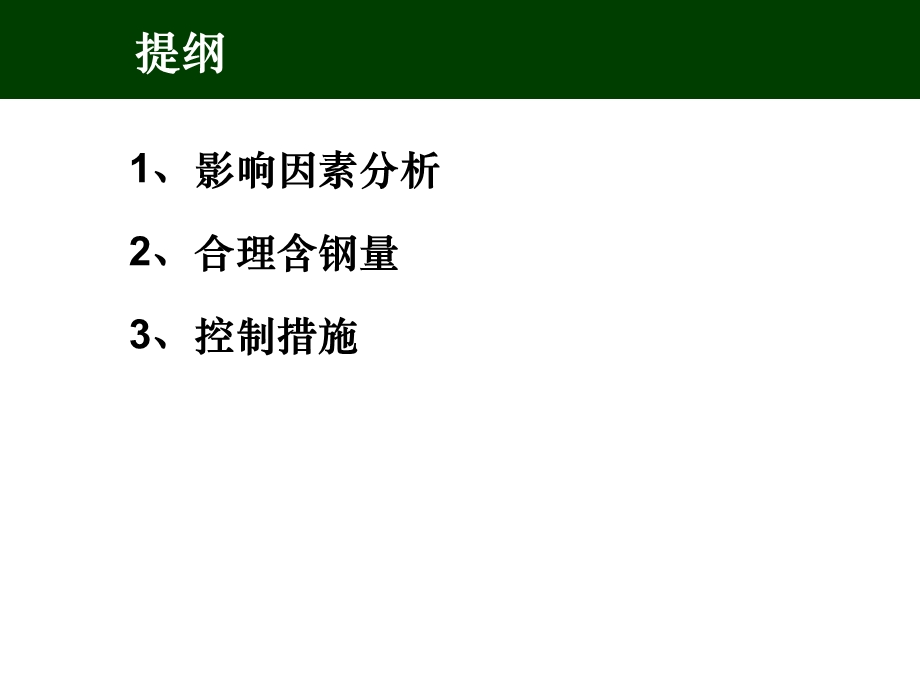 万科深圳区域标准层含钢量分析及控制措施.ppt_第3页